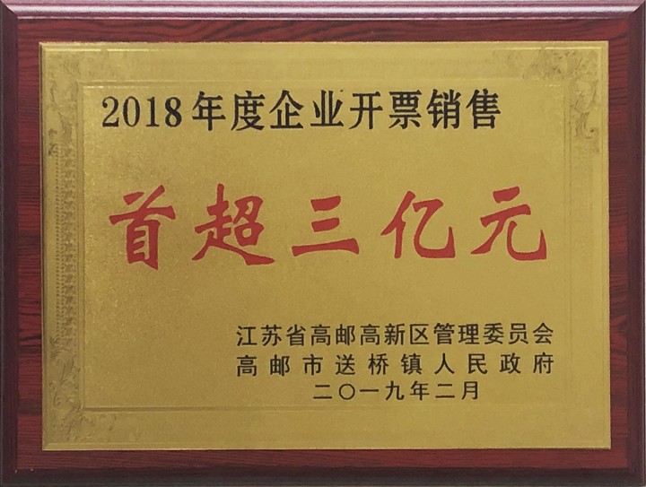 首超三亿元-2018年度