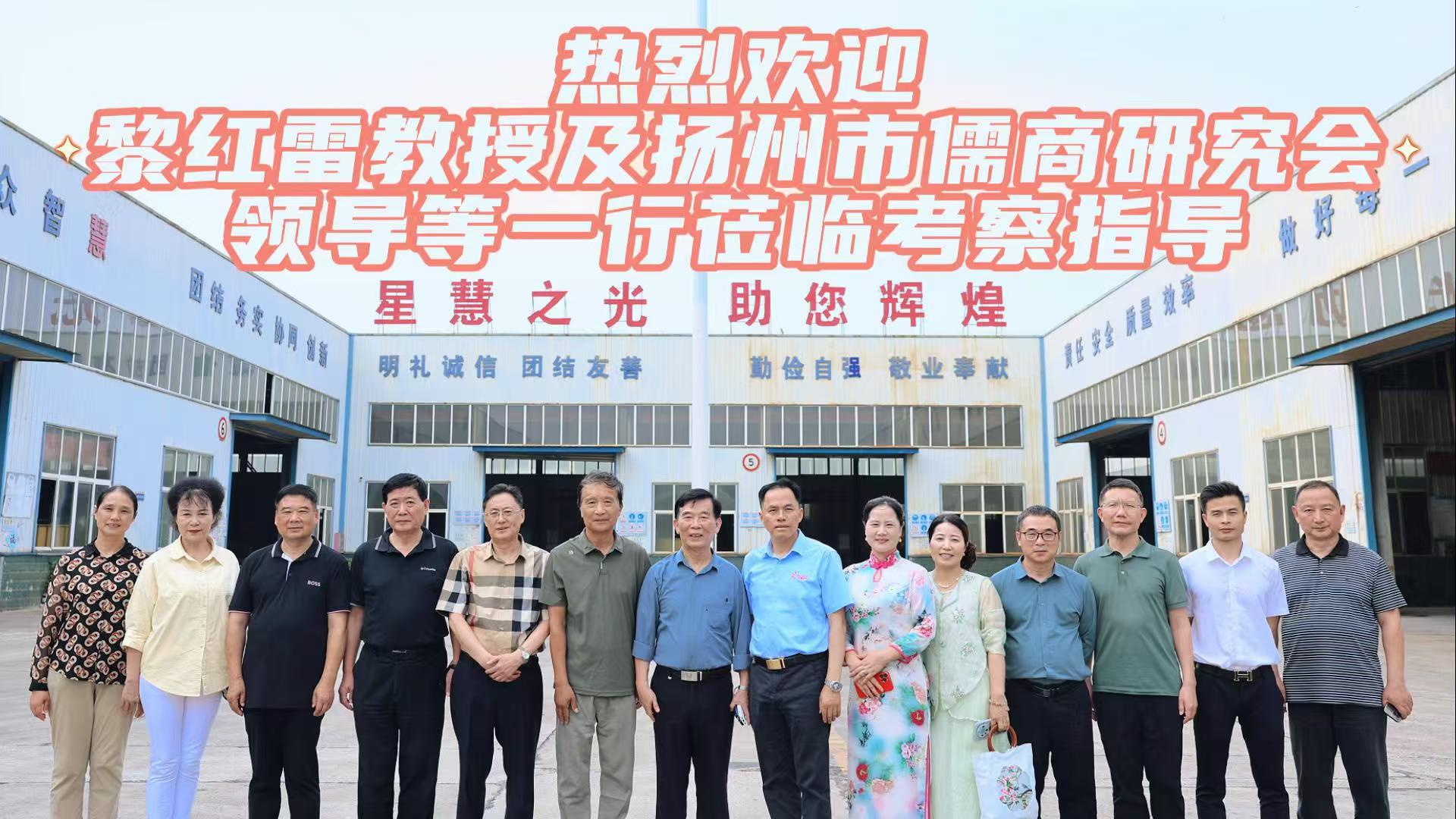 热烈欢迎中山大学教授、博士生导师，当代儒学家、管理学家黎红雷教授及扬州市儒商研究会领导等一行走进江南网页版！
